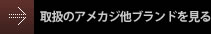 取扱のアメカジ他ブランドを見る