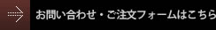 お問い合わせ・ご注文フォームはこちら