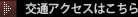 交通アクセスはこちら