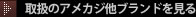 取扱のアメカジ他ブランドを見る