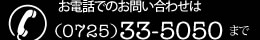 お電話でのお問い合わせは（0725）33-5050まで